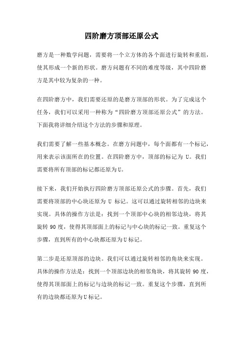 四阶磨方顶部还原公式