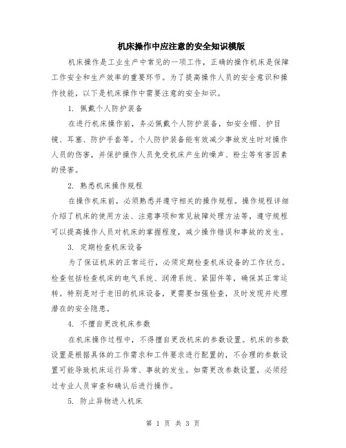 机床操作中应注意的安全知识模版