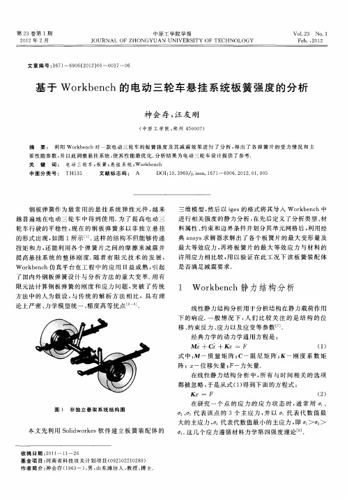 基于Workbench的电动三轮车悬挂系统板簧强度的分析