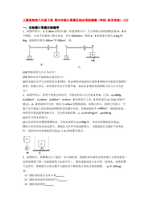 人教版物理八年级下册 期末实验计算题压轴试卷检测题(WORD版含答案)(90)