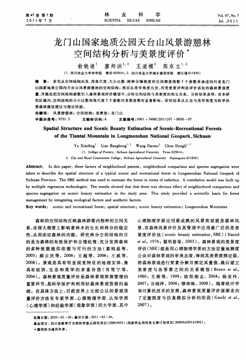 龙门山国家地质公园天台山风景游憩林空间结构分析与美景度评价