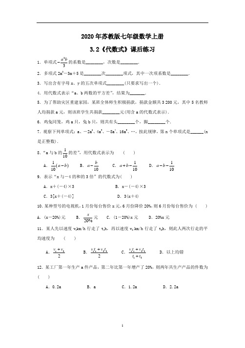 2020年苏教版七年级数学上册3.2《代数式》课后练习(含答案)