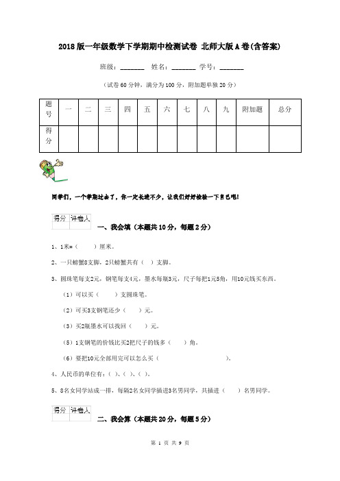 2018版一年级数学下学期期中检测试卷 北师大版A卷(含答案)