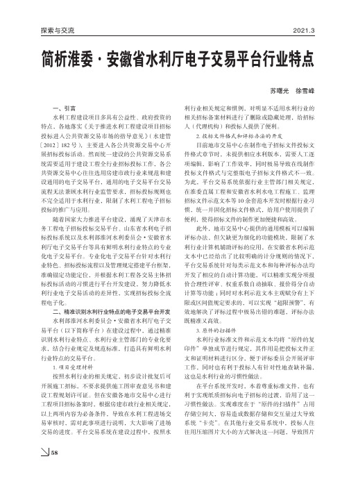 简析淮委·安徽省水利厅电子交易平台行业特点