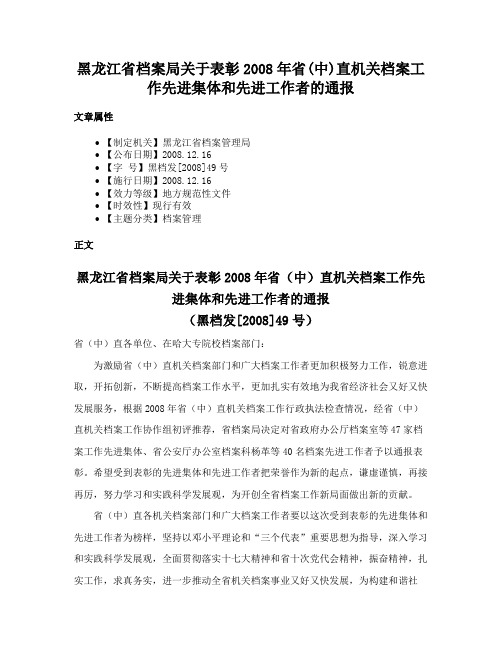 黑龙江省档案局关于表彰2008年省(中)直机关档案工作先进集体和先进工作者的通报