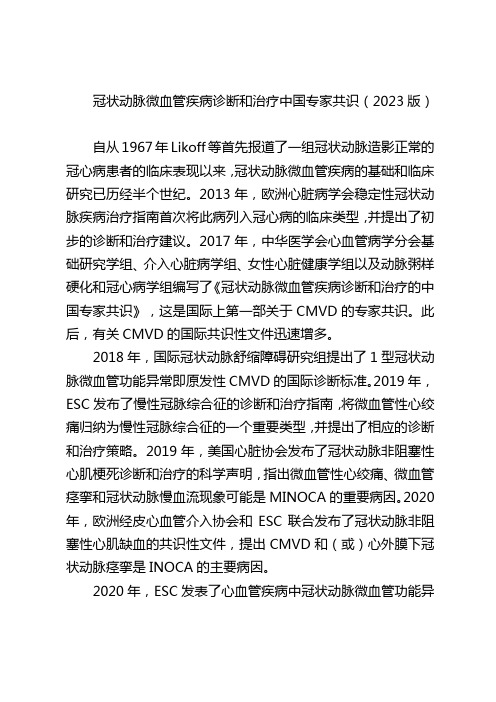 冠状动脉微血管疾病诊断和治疗中国专家共识