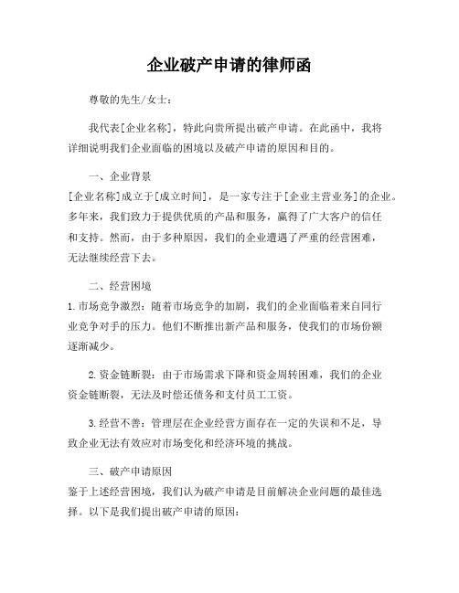 企业破产申请的律师函