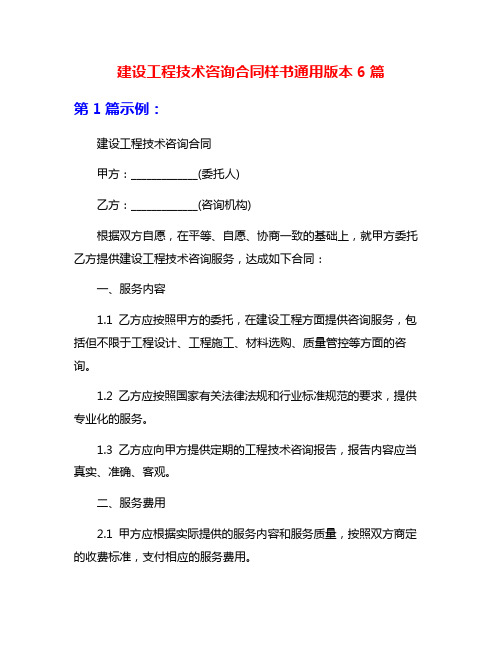 建设工程技术咨询合同样书通用版本6篇