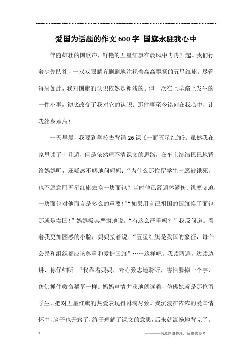 爱国为话题的作文600字 国旗永驻我心中