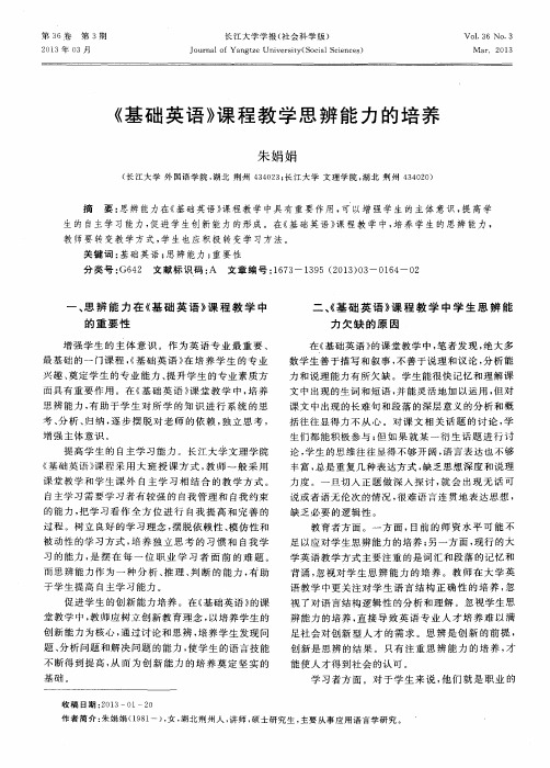 《基础英语》课程教学思辨能力的培养