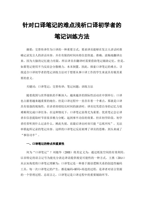 针对口译笔记的难点浅析口译初学者的笔记训练方法