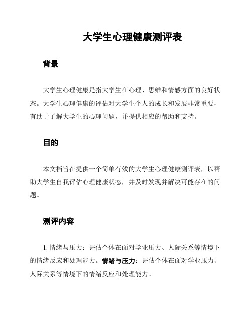 大学生心理健康测评表