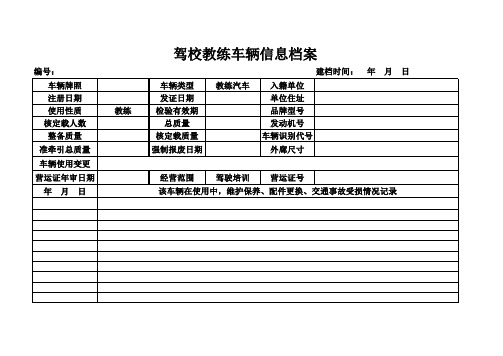 驾校教练车档案表