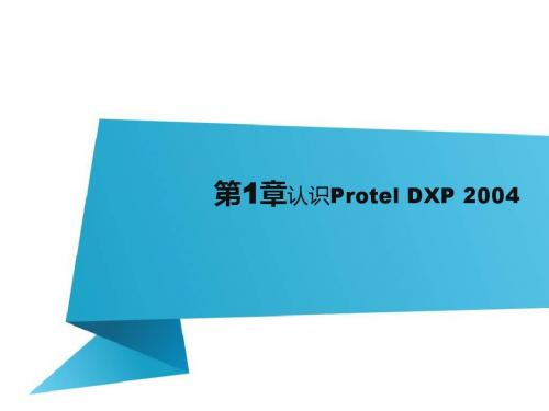 ProtelDXP2004 (第一章)