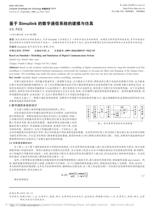 基于Simulink的数字通信系统的建模与仿真