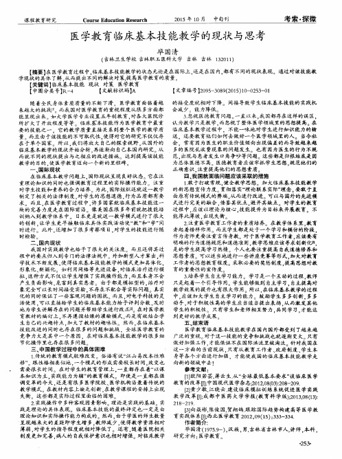 医学教育临床基本技能教学的现状与思考