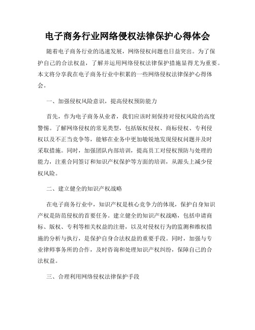 电子商务行业网络侵权法律保护心得体会