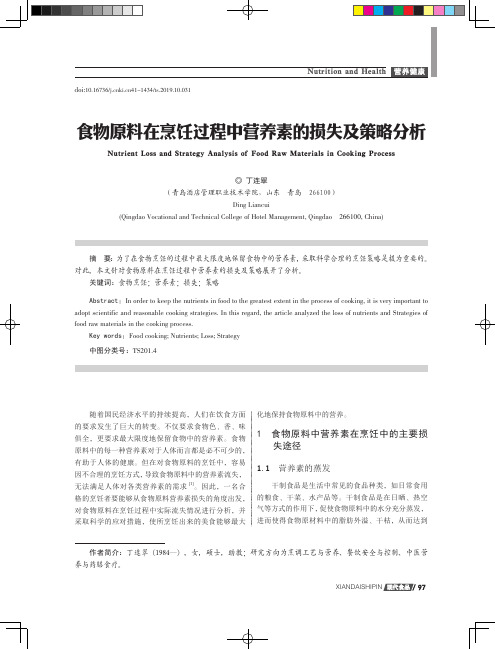 食物原料在烹饪过程中营养素的损失及策略分析