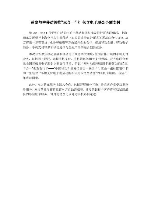 浦发与中移动首推“三合一”卡 包含电子现金小额支付