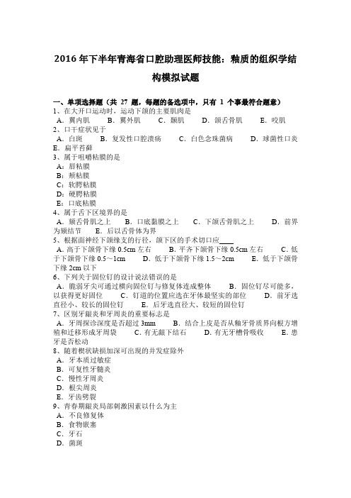 2016年下半年青海省口腔助理医师技能：釉质的组织学结构模拟试题