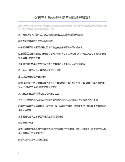 《访兰》教材理解 访兰阅读理解答案