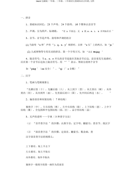 (word完整版)一年级、二年级、三年级语文基础知识点归纳,文档