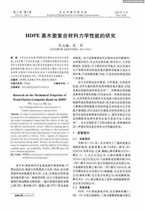 HDPE基木塑复合材料力学性能的研究