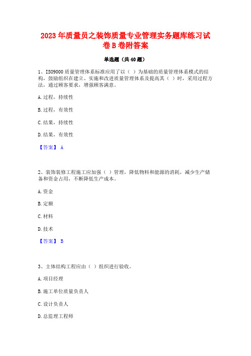 2023年质量员之装饰质量专业管理实务题库练习试卷B卷附答案