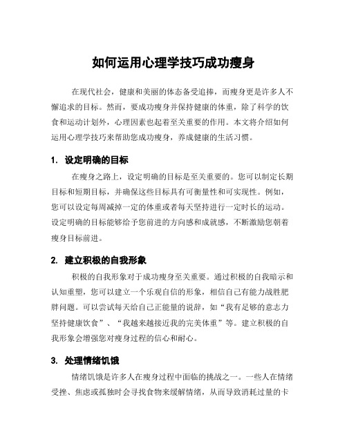 如何运用心理学技巧成功瘦身