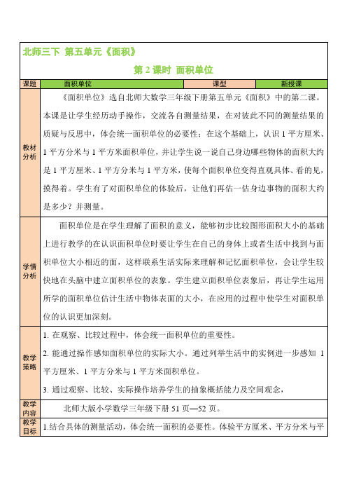 北师版小学三年级下册数学教案 五 面积 第2课时 面积单位