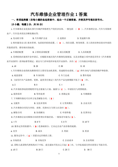 《汽车维修企业管理》形考作业答案