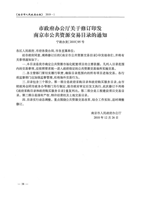 市政府办公厅关于修订印发南京市公共资源交易目录的通知