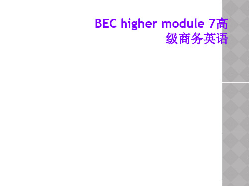 BEC higher module 7高级商务英语