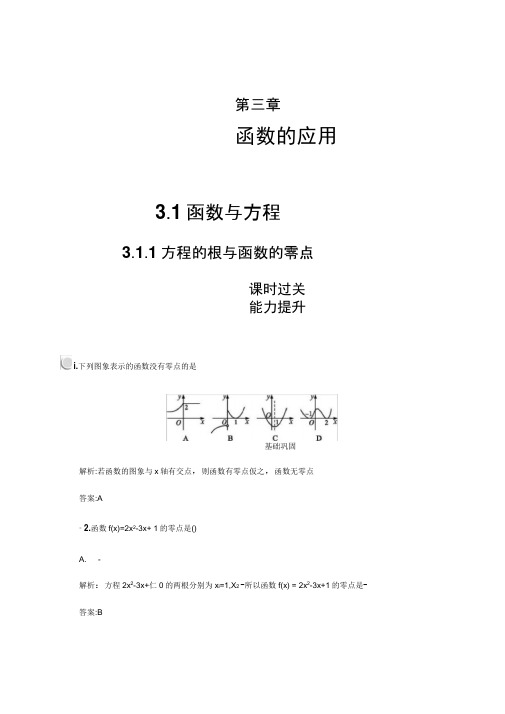 2020新人教A版高中数学必修1同步练习：第三章3.13.1.1方程的根与函数的零点