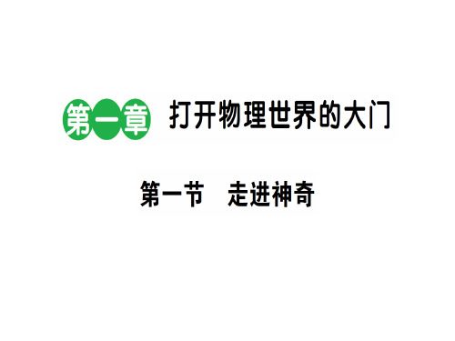 第一章 第一节 走进神奇—2020秋沪科版八年级物理上册课堂学习课件