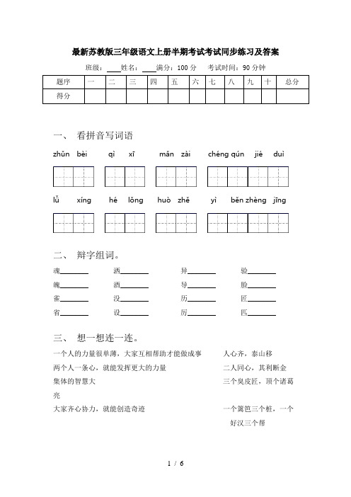 最新苏教版三年级语文上册半期考试考试同步练习及答案