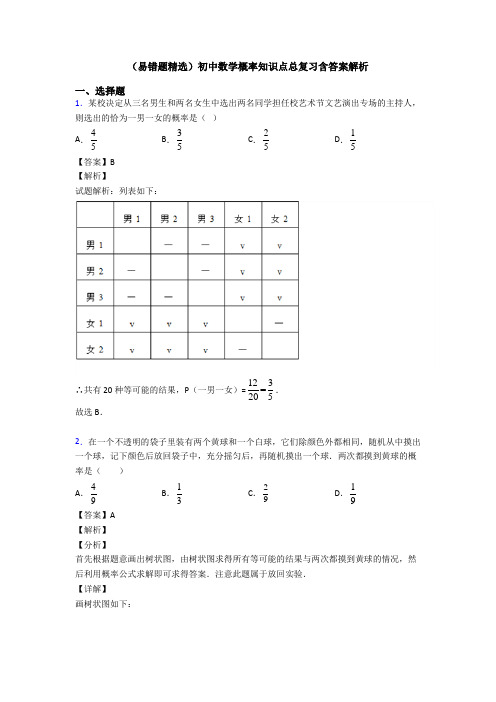 (易错题精选)初中数学概率知识点总复习含答案解析