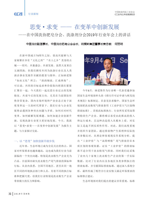 思变·求变——在变革中创新发展——在中国洗协肥皂分会、洗涤剂