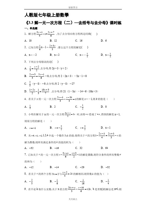 七年级初一上册数学人教版课时练《3.3 解一元一次方程(二)—去括号与去分母》01(含答案)