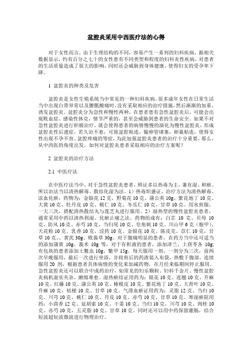 盆腔炎采用中西医疗法的心得