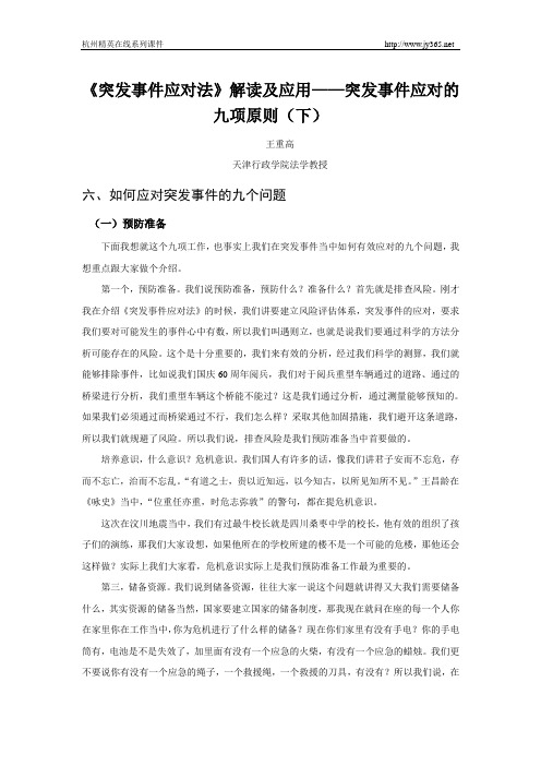 《突发事件应对法》解读及应用——突发事件应对的九项原则