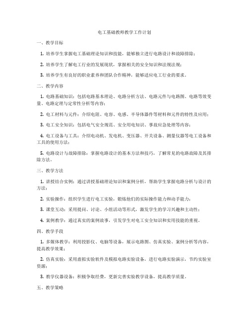 电工基础教师教学工作计划