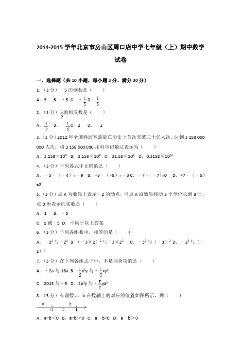 2015年北京市房山区周口店中学七年级上学期数学期中试卷带解析答案