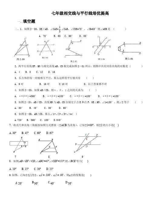 七年级相交线与平行线培优提高