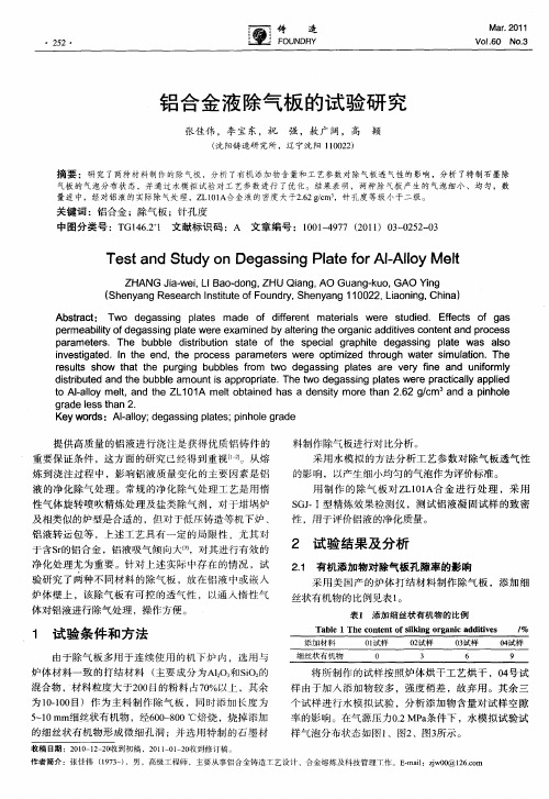 铝合金液除气板的试验研究