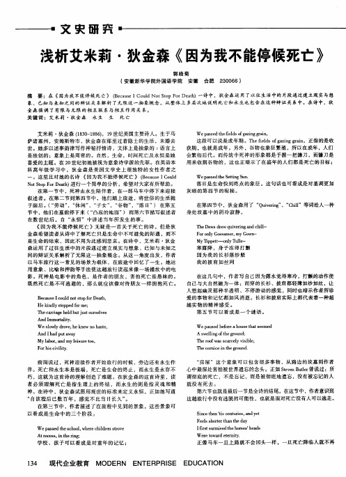 浅析艾米莉·狄金森《因为我不能停候死亡》