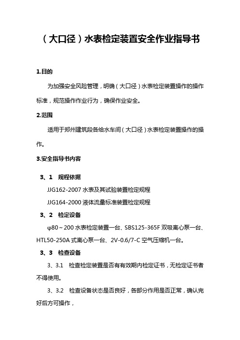 (大口径)水表检定装置安全作业指导书