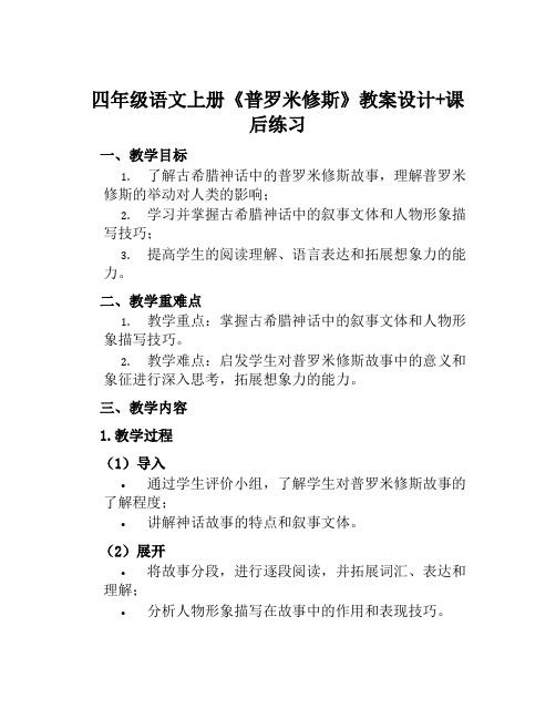 四年级语文上册《普罗米修斯》教案设计+课后练习