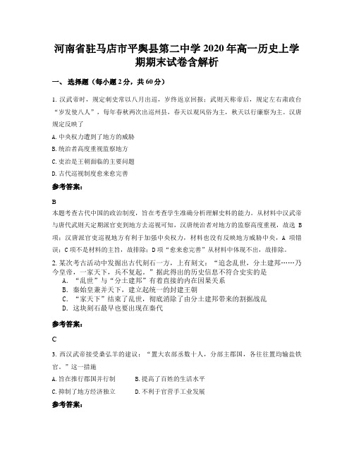 河南省驻马店市平舆县第二中学2020年高一历史上学期期末试卷含解析