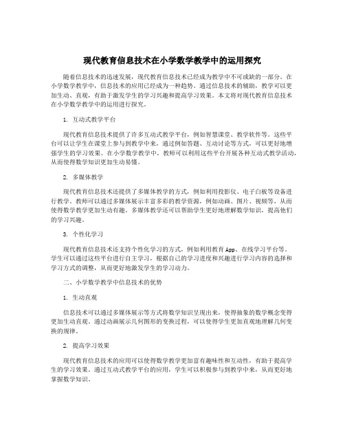 现代教育信息技术在小学数学教学中的运用探究